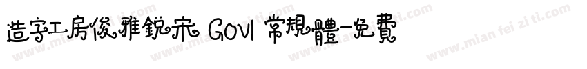 造字工房俊雅锐宋 GOv1 常规体字体转换